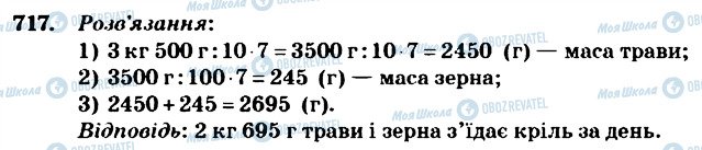 ГДЗ Математика 4 клас сторінка 717