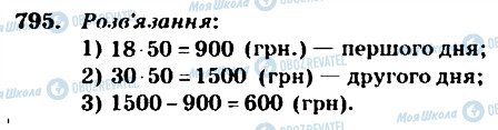 ГДЗ Математика 4 клас сторінка 795