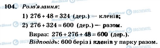 ГДЗ Математика 4 класс страница 104