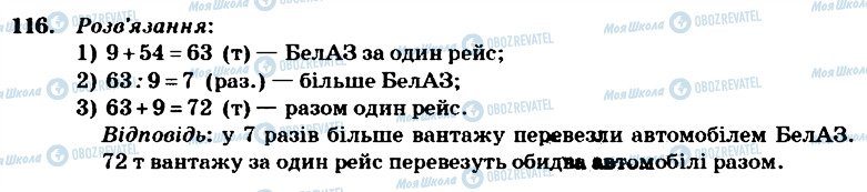 ГДЗ Математика 4 клас сторінка 116