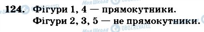 ГДЗ Математика 4 клас сторінка 124