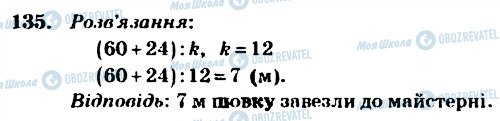 ГДЗ Математика 4 клас сторінка 135