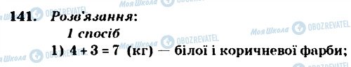 ГДЗ Математика 4 клас сторінка 141