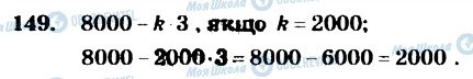 ГДЗ Математика 4 клас сторінка 149