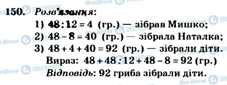 ГДЗ Математика 4 клас сторінка 150