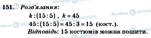 ГДЗ Математика 4 клас сторінка 151