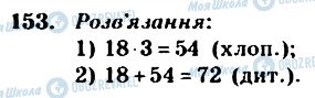 ГДЗ Математика 4 клас сторінка 153