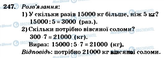 ГДЗ Математика 4 клас сторінка 247