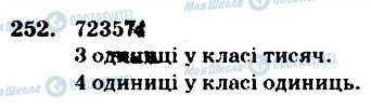 ГДЗ Математика 4 клас сторінка 252