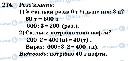 ГДЗ Математика 4 класс страница 274