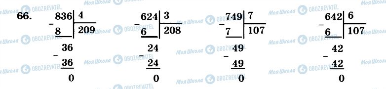 ГДЗ Математика 4 клас сторінка 66