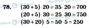 ГДЗ Математика 4 класс страница 78