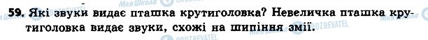 ГДЗ Українська мова 4 клас сторінка 59