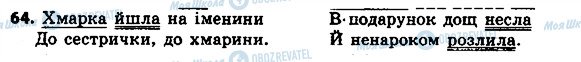 ГДЗ Українська мова 4 клас сторінка 64
