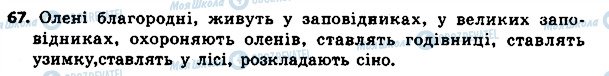 ГДЗ Українська мова 4 клас сторінка 67