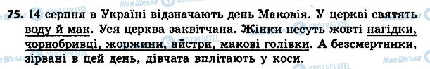 ГДЗ Укр мова 4 класс страница 75