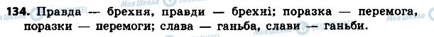 ГДЗ Укр мова 4 класс страница 134