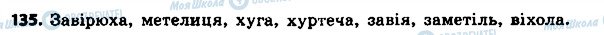 ГДЗ Українська мова 4 клас сторінка 135