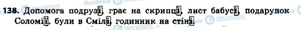 ГДЗ Українська мова 4 клас сторінка 138