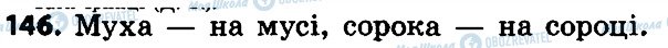 ГДЗ Українська мова 4 клас сторінка 146