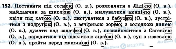 ГДЗ Українська мова 4 клас сторінка 152