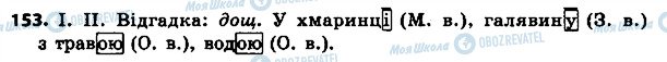 ГДЗ Українська мова 4 клас сторінка 153