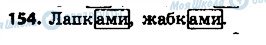 ГДЗ Українська мова 4 клас сторінка 154