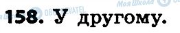 ГДЗ Українська мова 4 клас сторінка 158