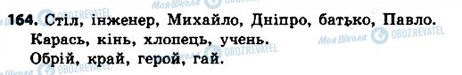 ГДЗ Укр мова 4 класс страница 164