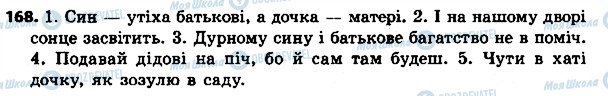 ГДЗ Українська мова 4 клас сторінка 168