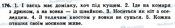 ГДЗ Українська мова 4 клас сторінка 176