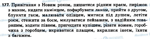 ГДЗ Українська мова 4 клас сторінка 177