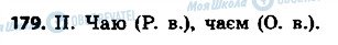ГДЗ Українська мова 4 клас сторінка 179