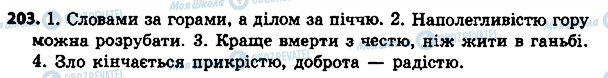 ГДЗ Українська мова 4 клас сторінка 203