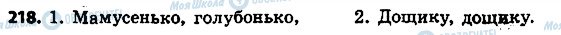 ГДЗ Українська мова 4 клас сторінка 218