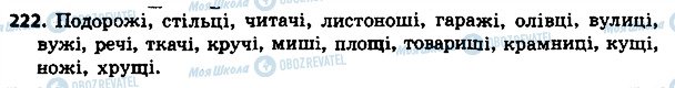 ГДЗ Українська мова 4 клас сторінка 222