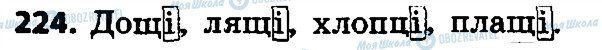 ГДЗ Українська мова 4 клас сторінка 224