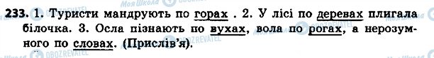 ГДЗ Українська мова 4 клас сторінка 233