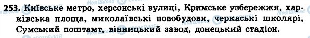 ГДЗ Українська мова 4 клас сторінка 253