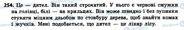 ГДЗ Українська мова 4 клас сторінка 254