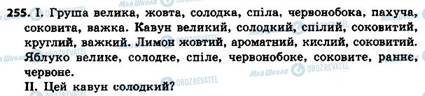 ГДЗ Українська мова 4 клас сторінка 255