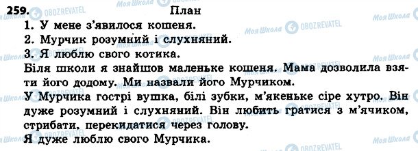 ГДЗ Українська мова 4 клас сторінка 259