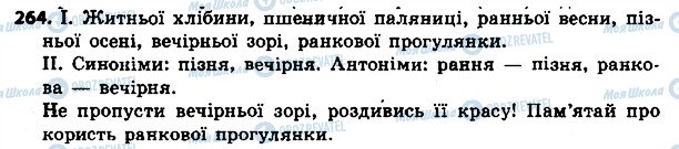 ГДЗ Українська мова 4 клас сторінка 264