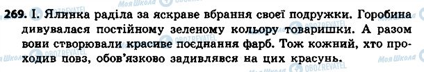 ГДЗ Українська мова 4 клас сторінка 269