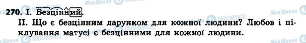 ГДЗ Укр мова 4 класс страница 270