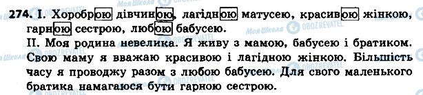 ГДЗ Укр мова 4 класс страница 274