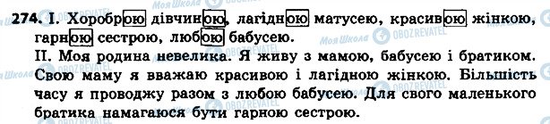 ГДЗ Українська мова 4 клас сторінка 274