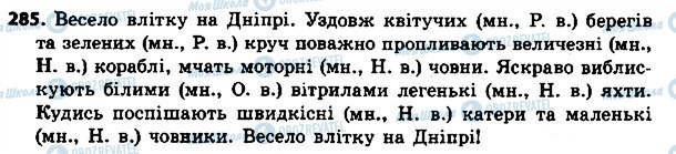 ГДЗ Українська мова 4 клас сторінка 285