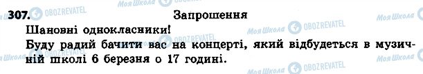 ГДЗ Українська мова 4 клас сторінка 307