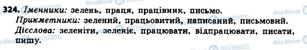 ГДЗ Українська мова 4 клас сторінка 324